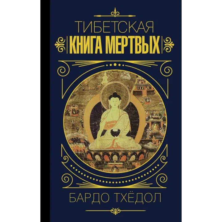 Тибетська книга мертвих. Бардо Тхедол.(м'яка обкладинка)