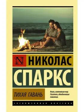 Тиха гавань. Ніколас Спаркс. (м'яка обкладинка) 