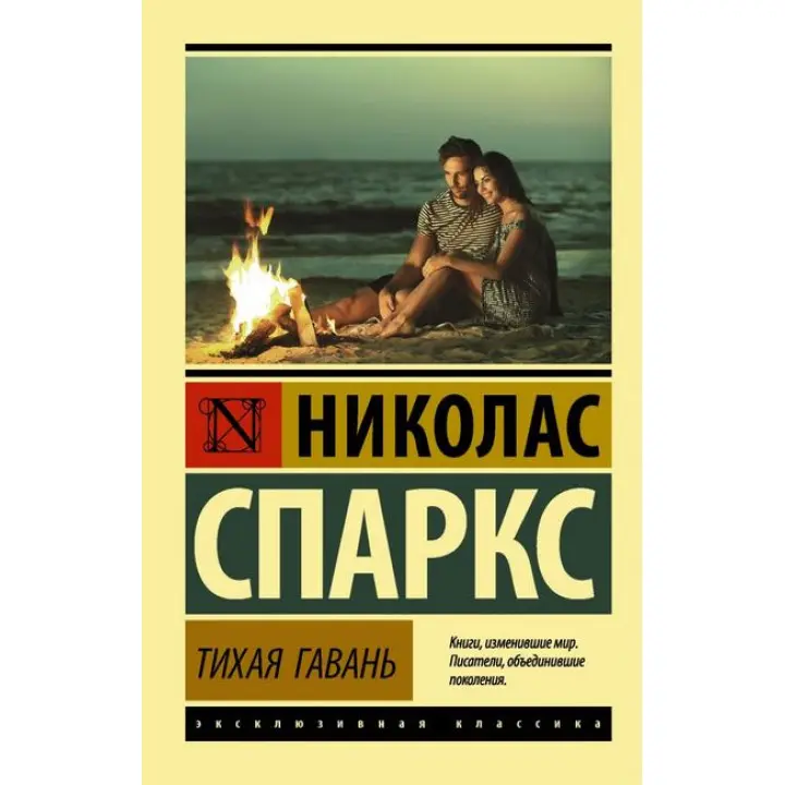 Тиха гавань. Ніколас Спаркс. (м'яка обкладинка) 