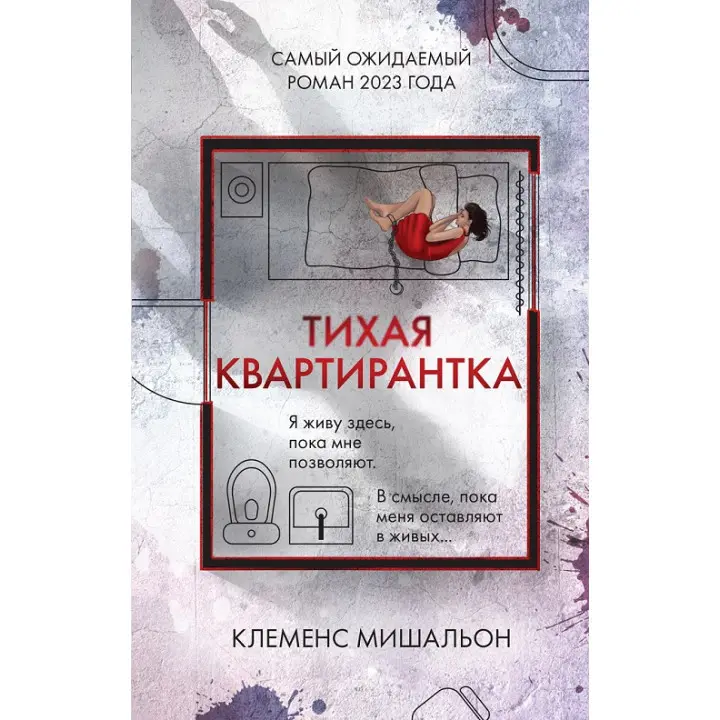 Тихая квартирантка. Клеменс Мишальон