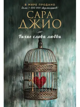Тихі слова любові. Сара Джіо Тихі слова любові. Сара Джіо