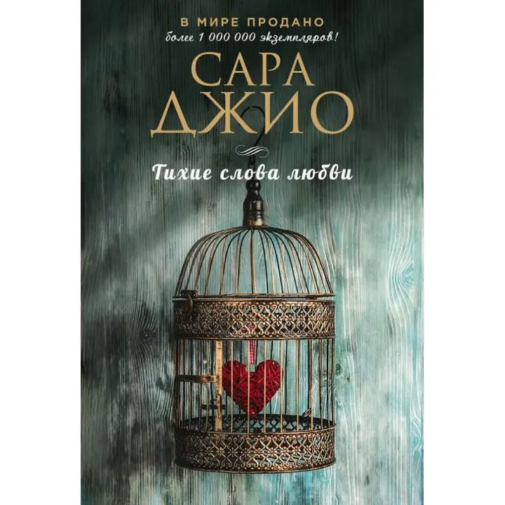 Тихі слова любові. Сара Джіо