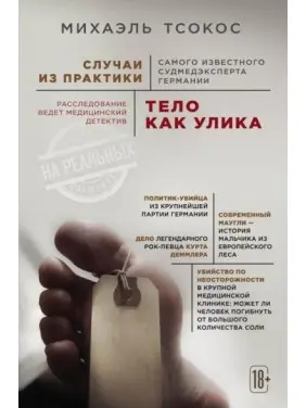 Тіло як доказ. Випадки з практики найвідомішого судмедексперта Німеччини. Тсокос Міхаель