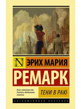 Тіні в раю. Еріх Марія Ремарк Тіні в раю. Еріх Марія Ремарк
