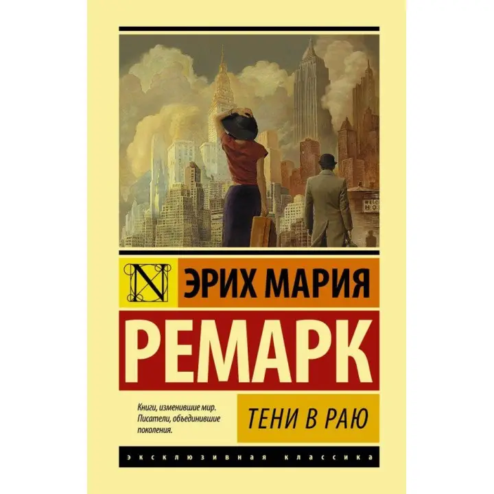 Тіні в раю. Еріх Марія Ремарк