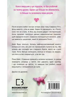 Тисяча друзок. Тіллі Коул