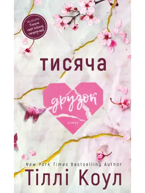 Тисяча друзок. Тіллі Коул