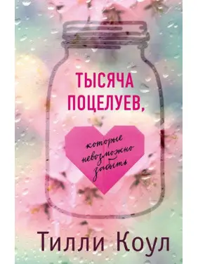 Тисяча поцілунків, які неможливо забути Тисяча поцілунків, які неможливо забути