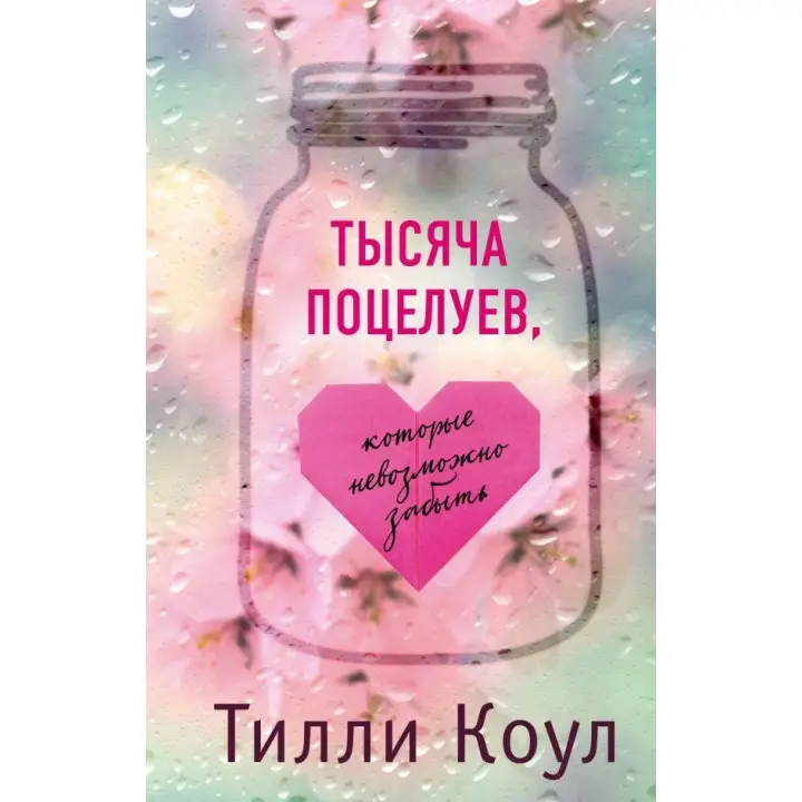 Тисяча поцілунків, які неможливо забути