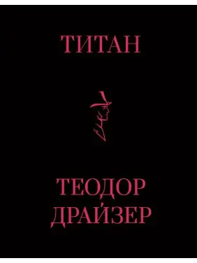 Титан. Теодор Драйзер Титан. Теодор Драйзер