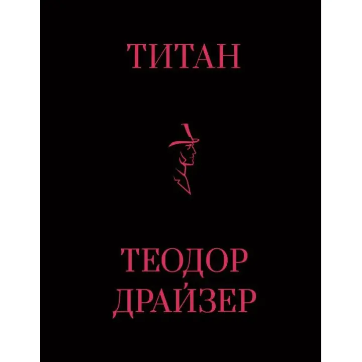 Титан. Теодор Драйзер