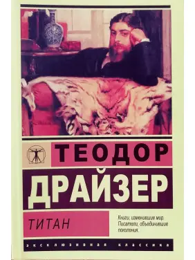 Титан. Теодор Драйзер. (М'як. обкладинка). Ексклюзивна класика Титан. Теодор Драйзер. (М'як. обкладинка). Ексклюзивна класика