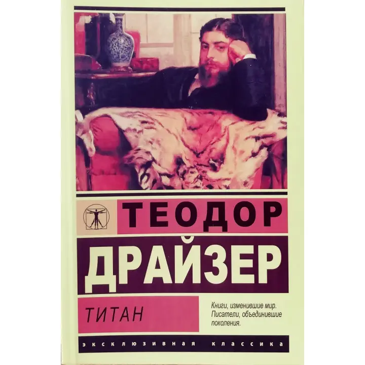 Титан. Теодор Драйзер. (М'як. обкладинка). Ексклюзивна класика