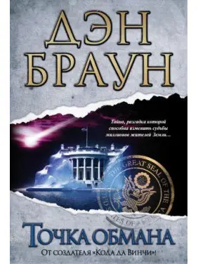 Точка обману. Ден Браун