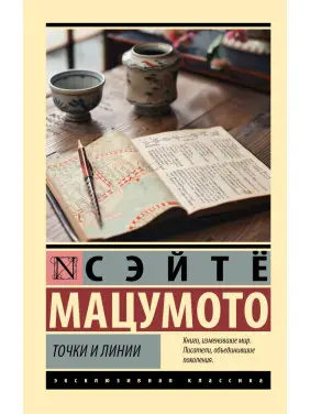 Точки і лінії. Мацумото Сейтьо Точки і лінії. Мацумото Сейтьо