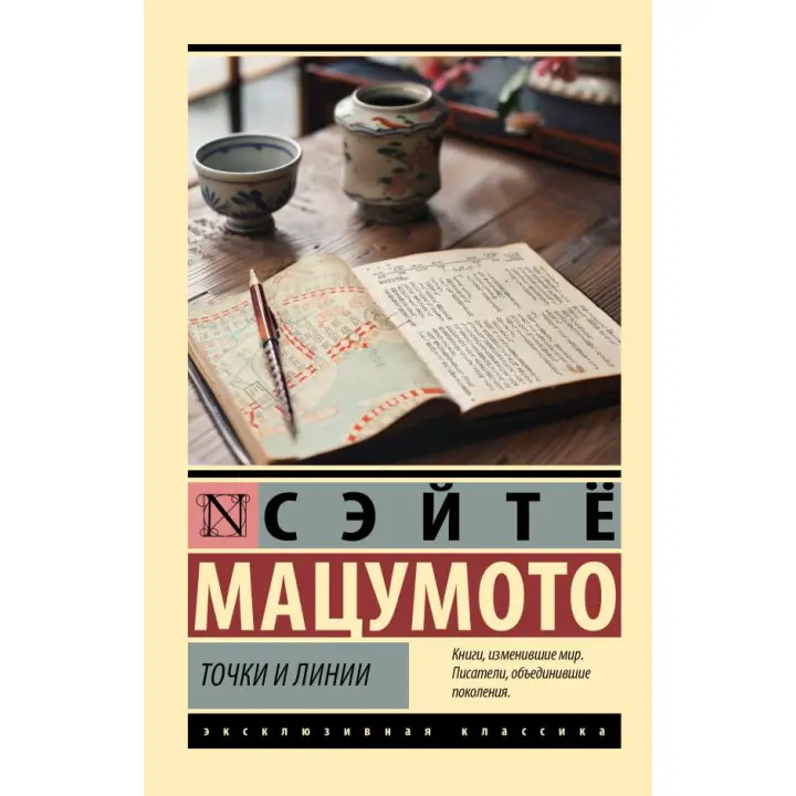 Точки і лінії. Мацумото Сейтьо