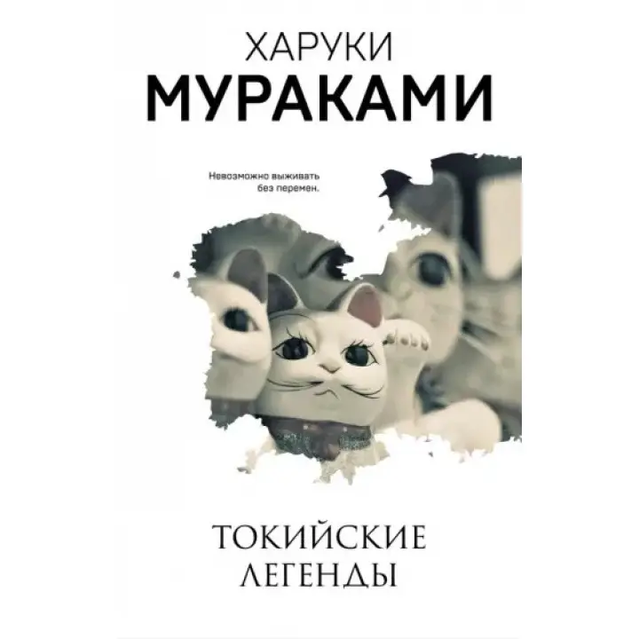 Токійські легенди. Харукі Муракамі