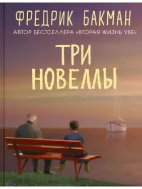 Три новели. Фредрік Бакман