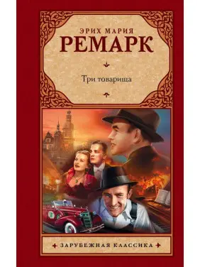 Три товариша. Еріх Марія Ремарк Три товариша. Еріх Марія Ремарк