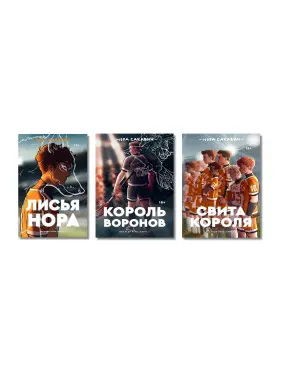 Трилогия «Все ради игры» Норы Сакавич. Комплект из 3 книг "Свита короля. Король воронов. Лисья нора" Трилогия «Все ради игры» Норы Сакавич. Комплект из 3 книг "Свита короля. Король воронов. Лисья нора"