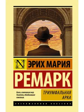 Тріумфальна арка. Еріх Марія Ремарк Тріумфальна арка. Еріх Марія Ремарк