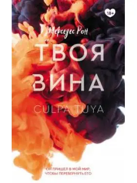 Твоя вина. Мерседес Рон (м'яка обкладинка) Твоя вина. Мерседес Рон (м'яка обкладинка)