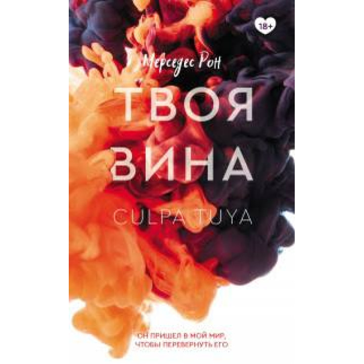 Твоя вина. Мерседес Рон (мяг. переплет) 