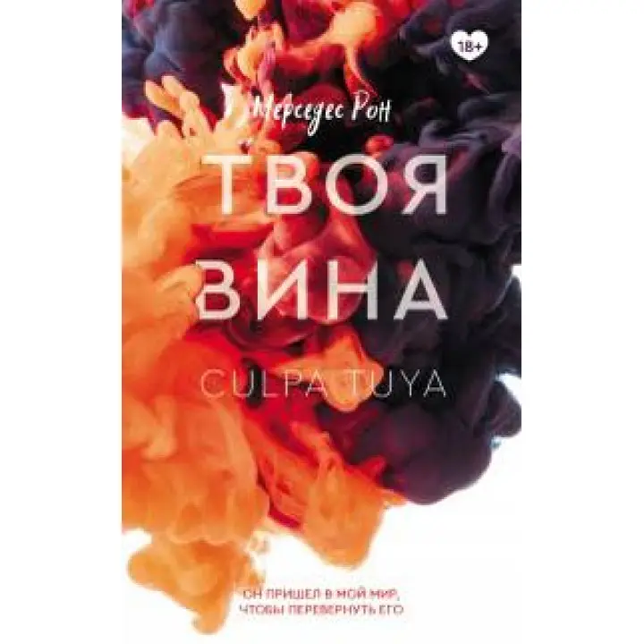 Твоя вина. Мерседес Рон (м'яка обкладинка)