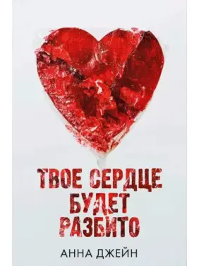 Твоє серце буде розбите. Анна Джейн (м'як. обкл.) Твоє серце буде розбите. Анна Джейн (м'як. обкл.)