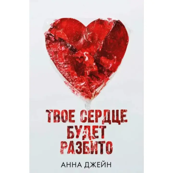 Твоє серце буде розбите. Анна Джейн (м'як. обкл.)