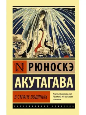 У дивовижній країні водяних. Рюноске Акутагава (м'яка обкл.) У дивовижній країні водяних. Рюноске Акутагава (м'яка обкл.)