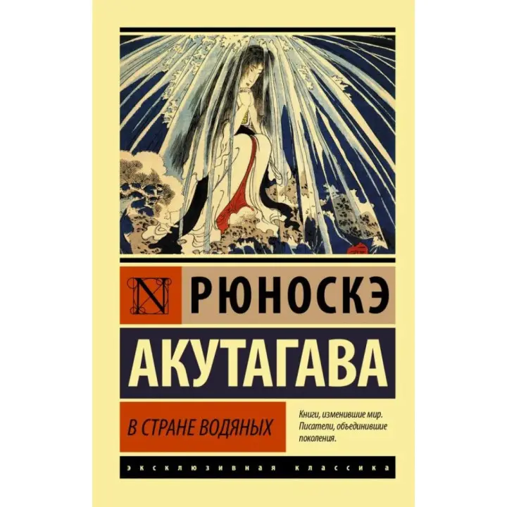У дивовижній країні водяних. Рюноске Акутагава (м'яка обкл.) 