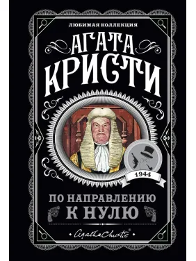 По направлению к нулю, Агата Кристи По направлению к нулю, Агата Кристи