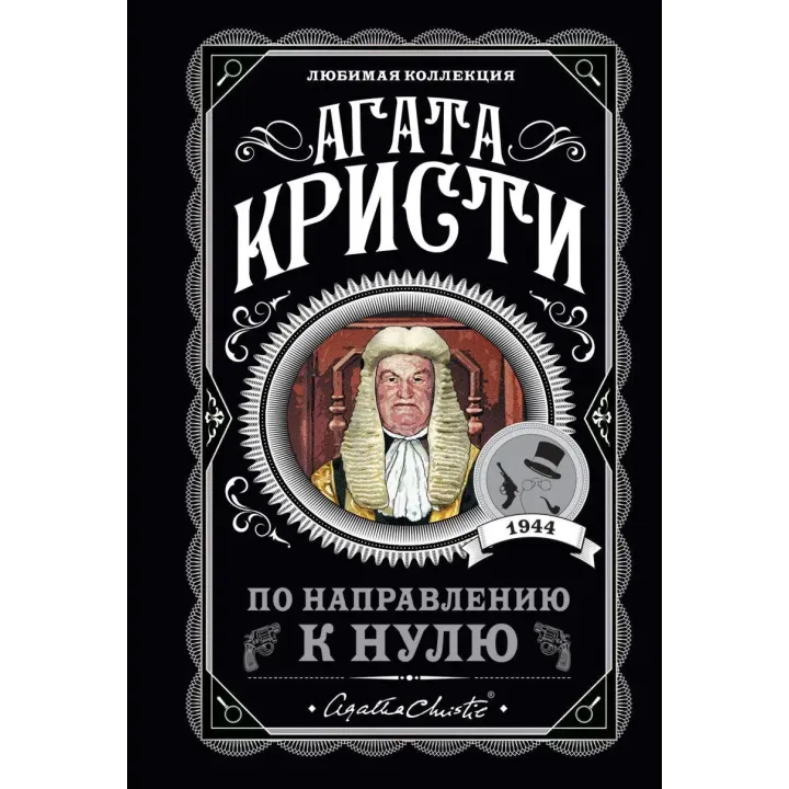 По направлению к нулю, Агата Кристи