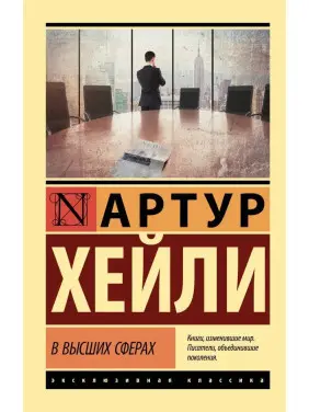 У вищих сферах. Артур Гейлі (м'яка. обкл.)