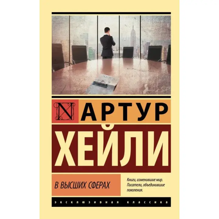 У вищих сферах. Артур Гейлі (м'яка. обкл.)