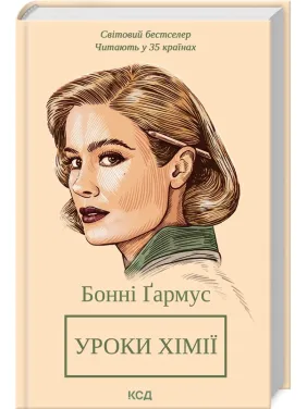 Уроки хімії. Бонні Ґармус