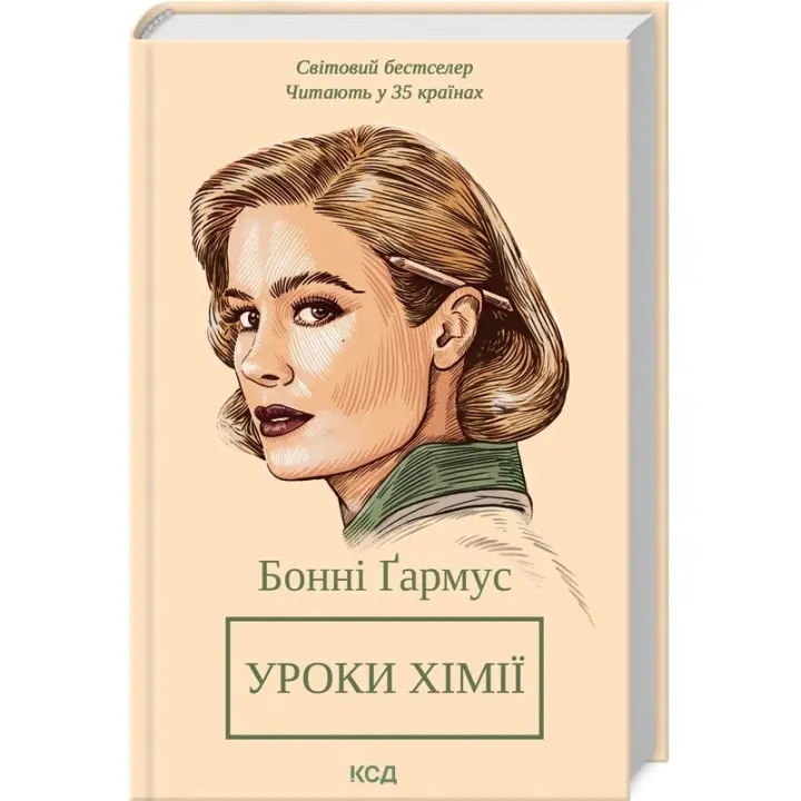 Уроки хімії. Бонні Ґармус