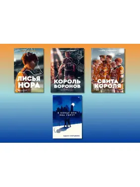Усе заради гри + В кінці вони обоє помруть (комплект із 4-х книг) Усе заради гри + В кінці вони обоє помруть (комплект із 4-х книг)