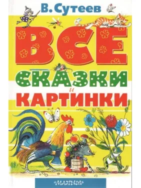 Все сказки и картинки (В.Сутеев) Все сказки и картинки (В.Сутеев)