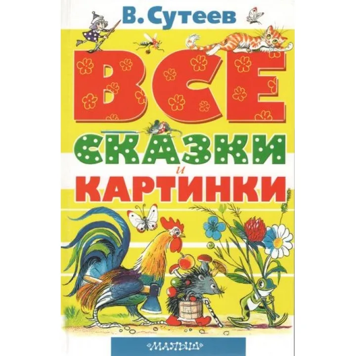 Все сказки и картинки (В.Сутеев)