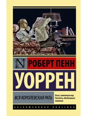 Уся королівська рать. Роберт Пенн Воррен Уся королівська рать. Роберт Пенн Воррен