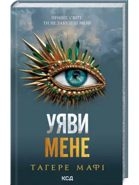 Уяви мене. Книга 6. Тагере Мафі Уяви мене. Книга 6. Тагере Мафі