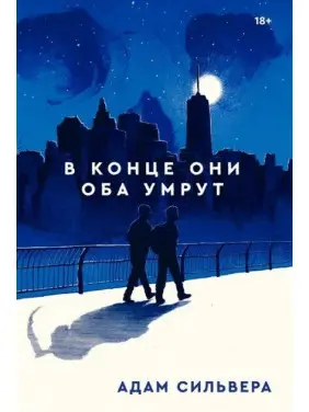 В конце они оба умрут. Адам Сильвера (твёрдая обложка) В конце они оба умрут. Адам Сильвера (твёрдая обложка)
