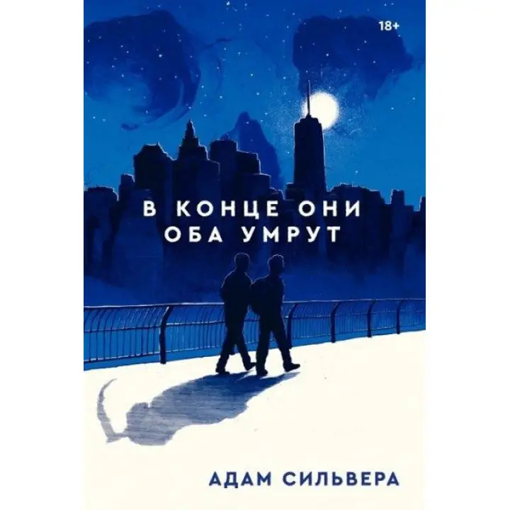 В конце они оба умрут. Адам Сильвера (твёрдая обложка)