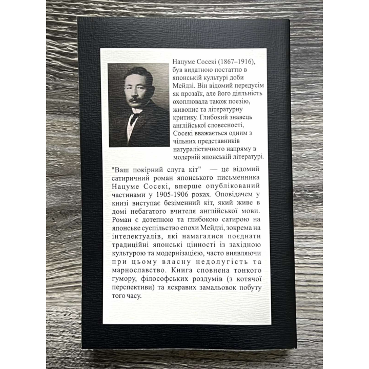 Ваш покірний слуга кіт. Нацуме Сосекі