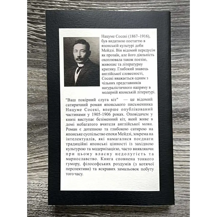 Ваш покірний слуга кіт. Нацуме Сосекі