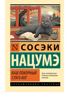 Ваш покірний слуга кіт. Нацуме Сосекі