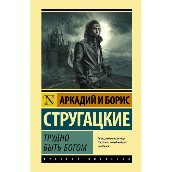 Важко бути богом Стругацький Аркадій Натанович, Борис Натанович Стругацький