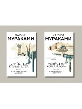 Вбивство Командора (комплект із 2 книг). Книга 1+ Книга 2. Харуки Муракамі
